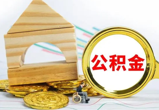 钟祥公积金能一下取出来吗（住房公积金可以一下提出来吗）